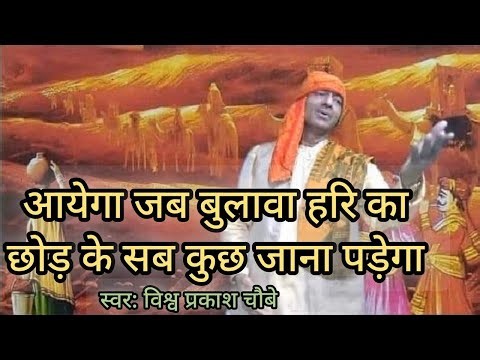 आयेगा जब बुलावा हरि का छोड़ के सब कुछ जाना पड़ेगा #चेतावनी_भजन_निर्गुणी।। Aayega Jab Bulawa Hari Ka