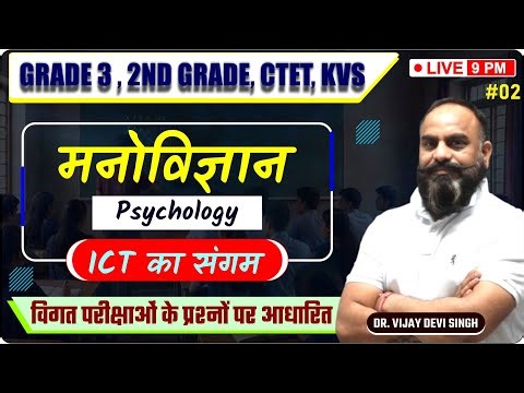 #02 मनोविज्ञान | ICT का संगम | Grade 2 & 3, CTET, KVS | विगत परीक्षाओं पर आधारित धमाकेदार क्लास 🚀