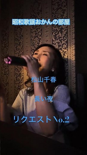 #松山千春#長い夜# #昭和歌謡おかんの部屋 #カラオケ #歌ってみた #懐かしの歌 #jpop #中高年#50代
