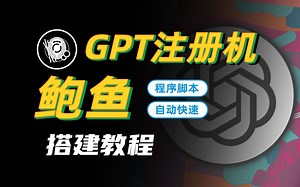 Python基础语言 | GPT注册 | 鲍鱼版