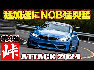 【事故寸前】 峠を攻める ラーマン山田 ＆ 飯田章 ＆ 谷口信輝 ～ 嵐山峠アタック2024 第4弾 ～ ESPRIT NSX / STAR ROAD S30Z / ASSIST M4 【新作】