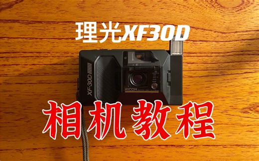 理光XF30D的相机操作教程，如何上卷 回卷。背景依旧很乱 多多担待