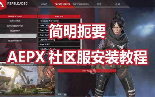 【AEPX社区服】社区服简明扼要安装教程