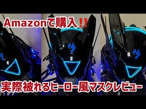 【仮面ライダー】や【戦隊】に登場しそうなメカニカルな被れるヒーローマスクがAmazonのオススメに表示されたので買ってみた‼️#コスプレ#レプリカ#アトラク#ガワコス#サイバーパンク#仮面ライダー