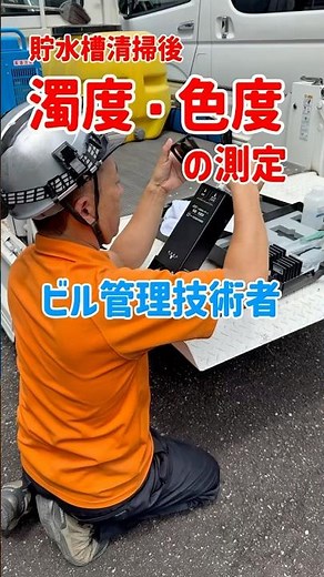 貯水槽清掃（飲料水タンク清掃） 濁度・色度測定 ビル管理技術者（建築物環境衛生管理技術者）のお仕事 共立化学研究所 残留塩素測定 飯田市