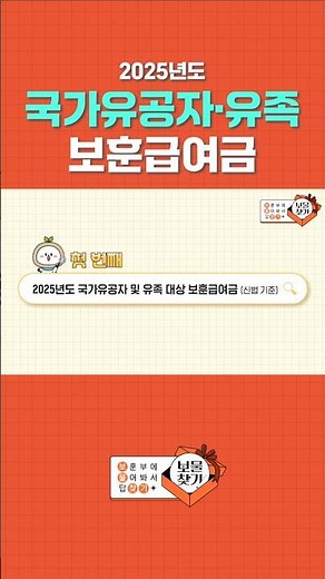 📢 2025년도 국가유공자·유족 대상 보훈급여금