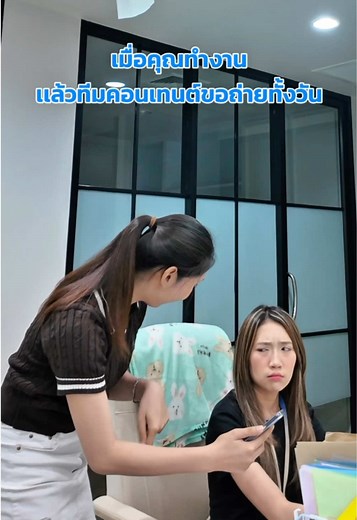 เมื่อคุณทำงาน เเต่ทีมคอนเทนต์ขอถ่ายทั้งวัน เจอเลย!!🤬 #เทรนด์วันนี #tcsoffice #พนักงานออฟฟิศ #ชีวิตพนักงาน #ชาวออฟฟิศ
