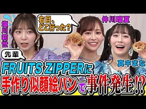 【理想の彼女!?】FRUITS ZIPPER真中まな＆仲川瑠夏に後輩・塩川莉世（SWEET STEADY）が手作り似顔絵パンをプレゼント！まさかの出来に事件発生!?＆「付き合いたい」突然の愛の告白