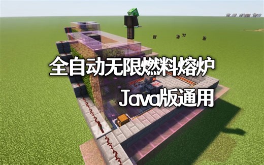 全自动无限燃料熔炉Java通用