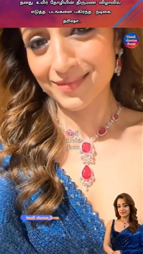 தனது உயிர் தோழியின் திருமண வரவேற்பில் எடுத்த படங்களை பகிர்ந்த நடிகை த்ரிஷா..#wedding #cute #trisha