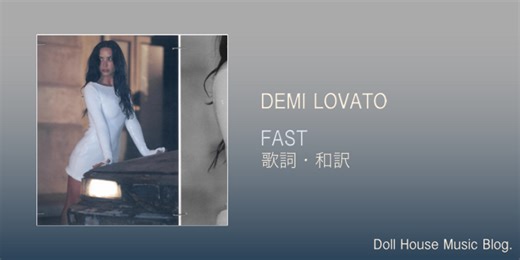【歌詞・和訳】Demi Lovato / Fast / デミ・ロヴァート / ファスト - Doll House Music Blog.