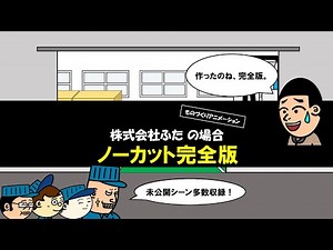 ものづくりアニメ【完全版】株式会社ふたの場合