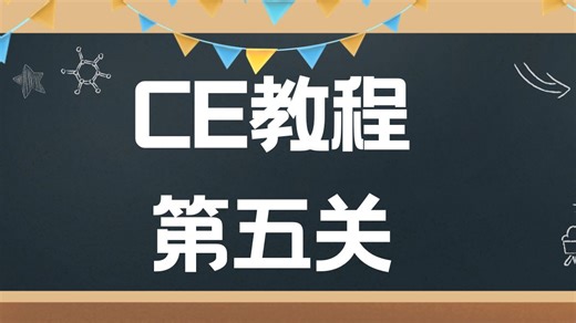 CE教程第五关-指针