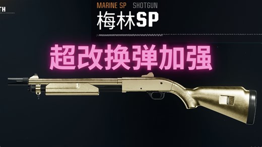 「COD21」梅林SP超改版本装弹速度加强