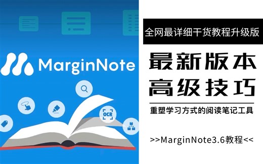 【iPad软件】MarginNote3最新版高级技巧教程｜无纸化MN思维导图｜PDF笔记学习｜英语翻译阅读｜考研必备｜OCR识别｜复习卡片｜整理错题本｜标题链接
