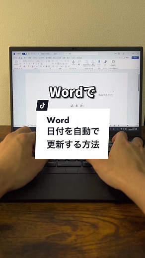 Wordで自動更新する日付を入れる方法！ 【手順】 ①挿入タブをクリック ②日付と時刻をクリック ③該当する形式の日付を選択 ④自動的に更新するにチェック ⑤OK これでいつ開いても、今日の日付に自動で更新されます！毎回今日の日付を入れるのがめんどくさい時に使ってみてね！ #word #ワード #パソコン #パソコンスキル #マイクロソフト #windows #TikTok教室 #Word日付自動更新