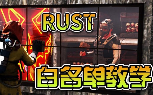RUST白名单教学