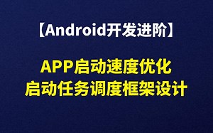 【Android开发进阶】安卓性能优化解析，APP启动速度优化，启动任务调度框架设计