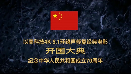 开国大典《1989.4K修复版》