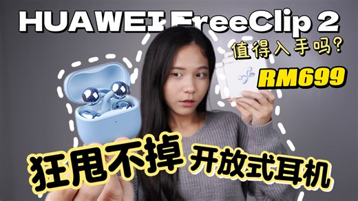 耳机真的很难选。要音质好，戴久会痛；要舒服，又怕声音不行。今天这支影片里，带你看全新Airy C-Bridge设计的开方式耳机 HUAWEI FreeClip2！！ 我从外观设计、佩戴体验、音质与通话、防水、续航、操控方式、连接体验。一次跟你讲清楚，到底 HUAWEI FreeClip 2 跟上一代差在哪里? 值不值得入手? HUAWEI FreeClip 2👉 大马售价不升反降， RM749 早鸟优惠有 RM50的即时折扣，再送 1 年 Loss Care（价值 RM59），所以你只需要 RM699就能把它带回家啦！ 现在到 2 月 19 日前 到 HUAWEI 实体店试戴，还有机会拿到特别小礼物，限量赠送，先到先得；有兴趣的，记得去实体店戴上耳朵感受一下，因为这副耳机，真的要戴过才懂它的好。 HWS : https://tinyurl.com/wtdup8tj Shopee : https://tinyurl.com/265uk75s Lazada : https://tinyurl.com/2xctcb5n TikTok : https://tinyurl.com/msvwj7