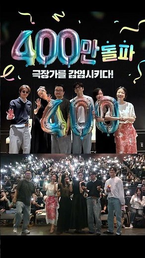 [군체] 400만 관객 돌파! #군체 #무대인사 #전지현 #구교환 #지창욱 #신현빈 #김신록 #고수