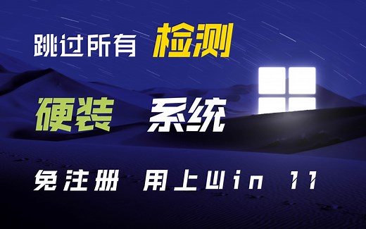 不符合条件也能安装Win 11。跳过系统安装检查，跳过系统连接网络，超详细教程！推荐收藏