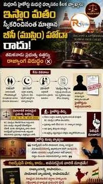 మతం మారితే రిజర్వేషన్ రాదు! మద్రాస్ హైకోర్టు సంచలన తీర్పు | Madras HC On Muslim Reservation