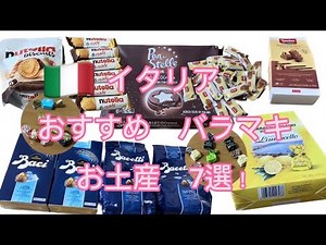 【お土産紹介】イタリアおすすめばらまきお土産！🇮🇹