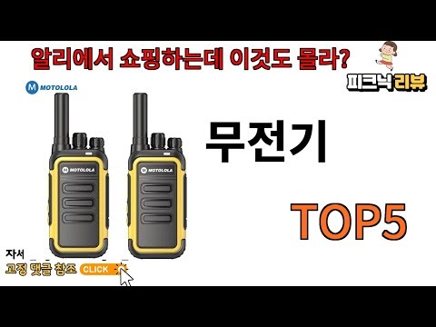 [무전기 추천]ㅣ무전기 모르면 평생 호구되는 알리 숨은 명템 5가지
