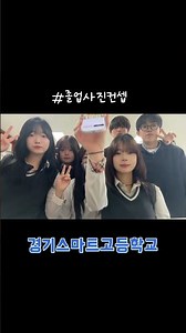 2026 경기스마트고 졸업사진, 이런 컨셉 어때?📸 #경기스마트고 #특성화고등학교#졸업사진 #졸업사진컨셉#학교홍보
