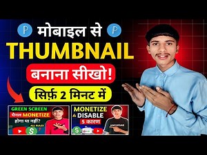 मोबाइल से Thumbnail बनाना सीखो | how to make thumbnails for youtube videos | thumbnail kaise banaen