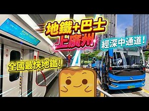 [攻略] ¥35性價比最高🏃🏼上廣州方法?! 🌉深中通道巴士🚌+全國最快地鐵🚇直達廣州巿區！