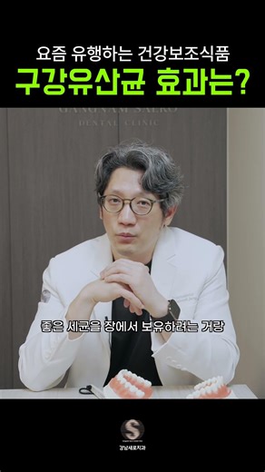 구강유산균, 진짜 효과 있을까? #구강유산균 #M18 #K12 #프로바이오틱스