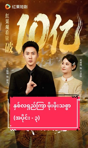 နှစ်လရှည်ကြာ ဖိုးဖိုးသစ္စာ (အပိုင်း - ၃)#fyp #springmovie #foryou