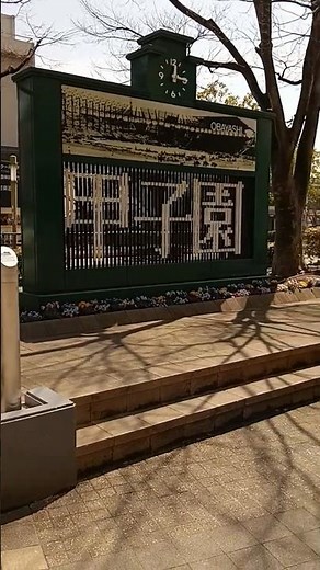甲子園⇔大林組 2026/3/24㈫ #甲子園 #大林組 #阪神