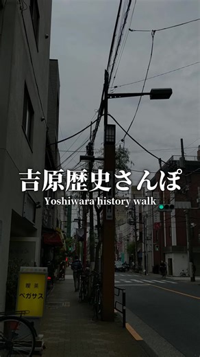 吉原歴史散歩の魅力