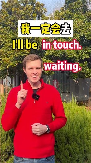 Luke日常口语：I will be... 日常口语：I will be... 跟着Luke老师一起来学习吧！ #零基础学英语#英语口语#亲子启蒙#外教#外国人#实用英语#英语口语#英语