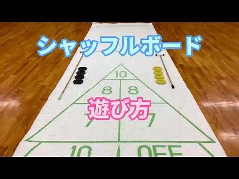 TasaTV 第39弾〜シャッフルボードの遊び方〜