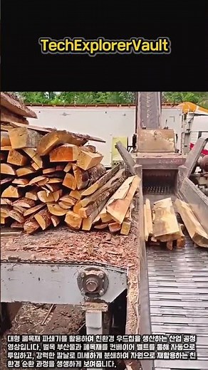 친환경 우드칩 생산을 위한 대형 폐목재 파쇄 공정 및 작동 원리 #worker #process #ecofriendly #bioenergy #technology
