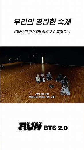 우리의 영원한 숙제 #BTS #방탄소년단 #RunBTS #달려라방탄 #달방