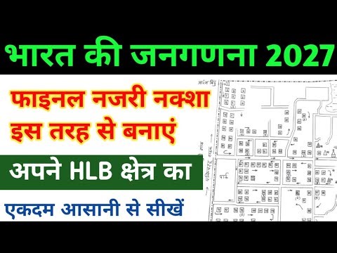 nazri naksha kaise banaen ।। nazri naksha kaise banaye census 2027 ।। nazri naksha kaise banate hai
