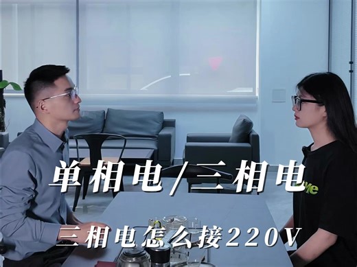 单相电和三相电是什么?三相电没有零线怎么接220V?