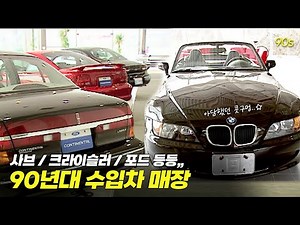 달려라 머스탱..! 아담한 콧구멍의 BMW..! 억😇까진 안한 듯한.. 90년대 수입차매장 | 옛날티브이 고전영상 옛날영상