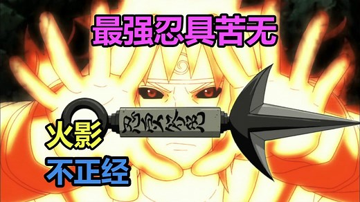 火影不正经：最强忍具苦无