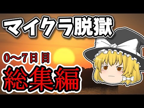 【マイクラ脱獄5】れいむとまりさの刑務所脱獄5総集編前編0〜7日目【龍泉刑務所編】【ゆっくり実況】