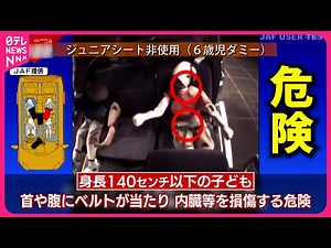 【注意！】シートベルト着用の女児が死亡… "身長140cm"の壁と"ジュニアシート"の活用法 愛媛 NNNセレション