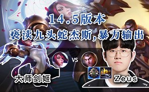 【Zeus杰斯 vs 大师剑姬】鬼故事：他独吃15层塔皮！亵渎九头蛇，真1打4！！
