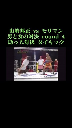 山崎邦正とモリマンの熱き対決