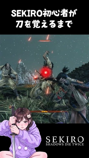 初心者が刀を覚えるまで #SEKIRO #隻狼 #せきろう｜映画上映までにクリア