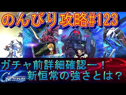 【Gジェネエターナル】のんびり攻略Days123 オートCS実装！新恒常組の性能は如何に！？【ガンダム】
